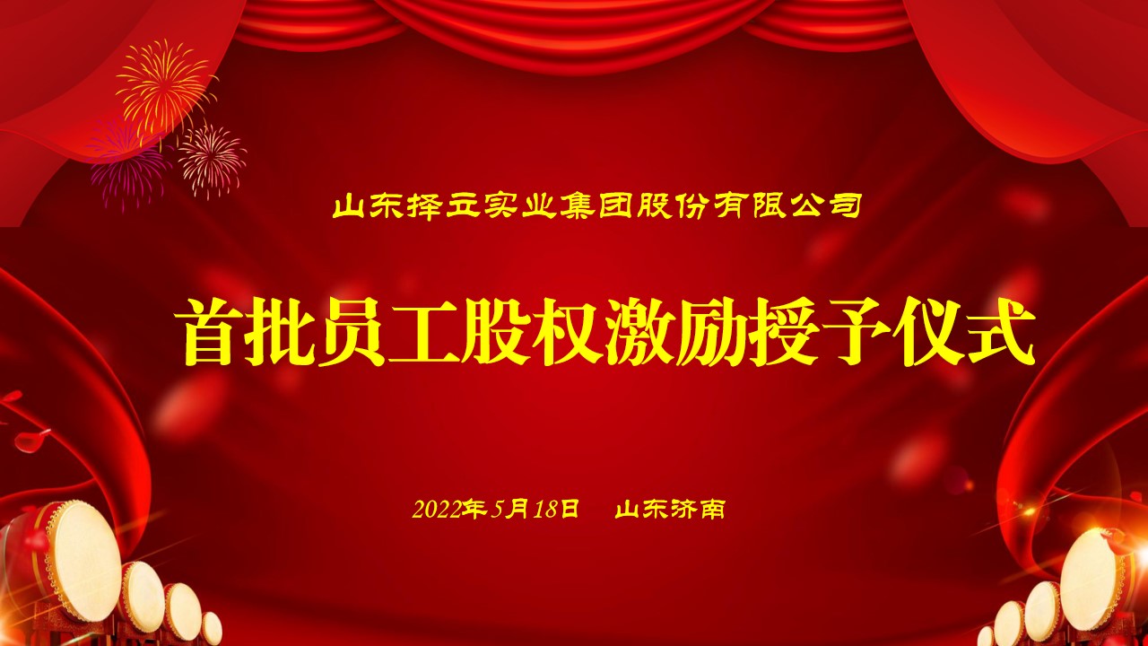 攜手并進 砥礪前行 山東擇立集團首批員工股權激勵授予儀式隆重舉行